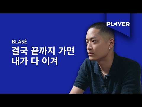 【中字】BIAS PLAYER BLASÉ(블라세) Feat. 이영지(Lee Young Ji) - Drop It篇