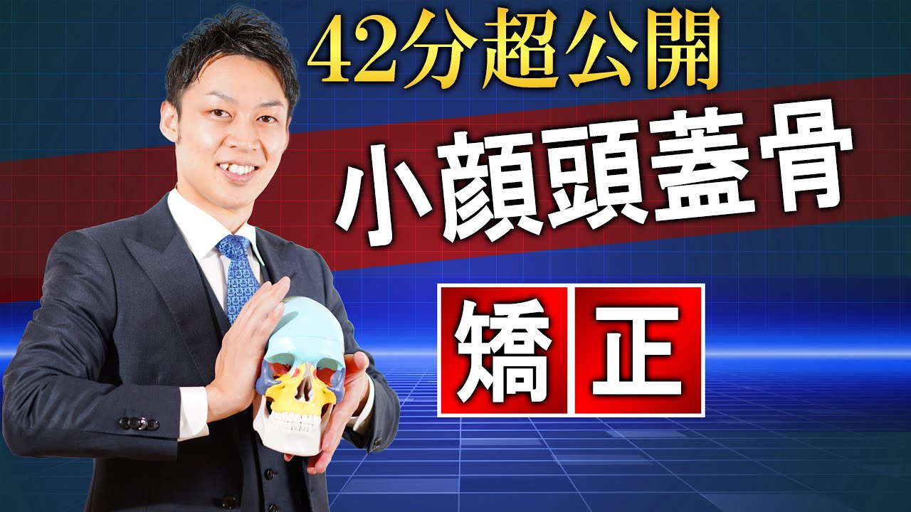 【特典映像】小顔頭蓋骨矯正