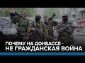 Почему война на Донбассе – не гражданская | Радио Донбасс.Реалии