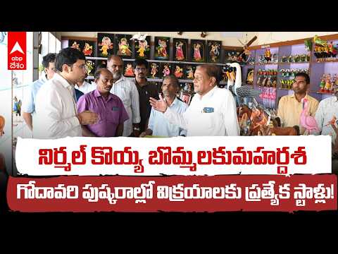 నిర్మల్ కొయ్య బొమ్మల కళకు పూర్వవైభవం | Nirmal Toys | ABP Desam | ABP Desam