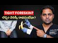 అంగంపై చర్మం ఇలా ఉంటే | KSR Stapler Circumcision for Phimosis | Treatment Range Hospitals