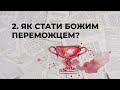 Як стати Божим переможцем? | Сім пророцтв Біблії #2