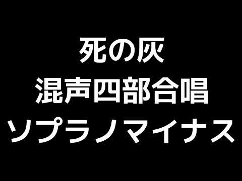 06 「死の灰」佐藤眞編(混声合唱版)MIDI ソプラノマイナス