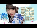 雲グミ雪グミ徹底比較【グミ紹介】