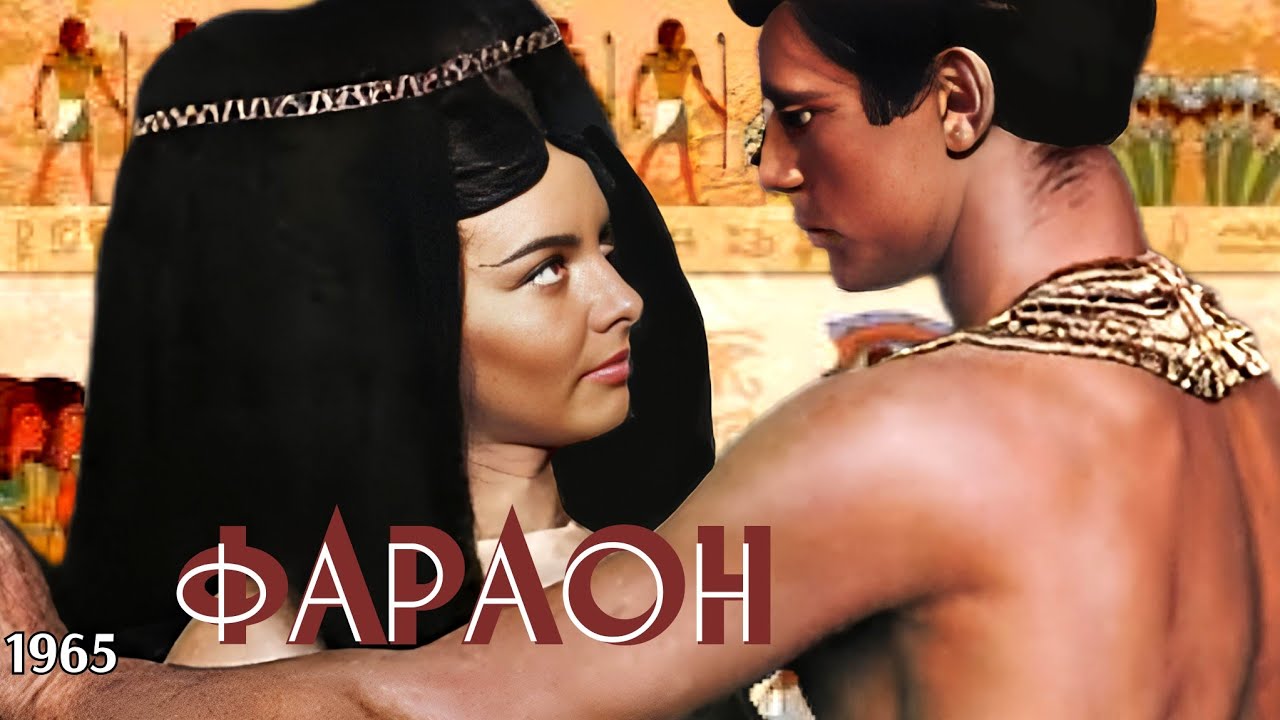 Фараон (HD). Історична драма. 1965 (українською)