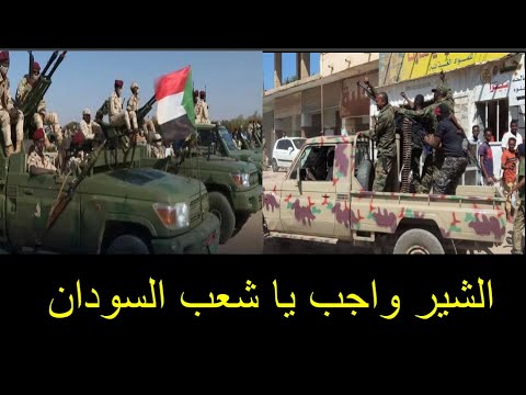 حصار مصفاة الجيلـي من اربعة اتجاهات وتقدم كبير من الجيش والمشتركة وفي ولاية الجزيرة إستلام ۸۰۰ تاتشر