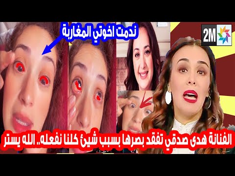 عاااجل وبالفيديو الفنانة المغاربية المشهورة هدى صدقي تفقد بصرها بسبب شيئ تفعله كل السيدات المغربيات 
