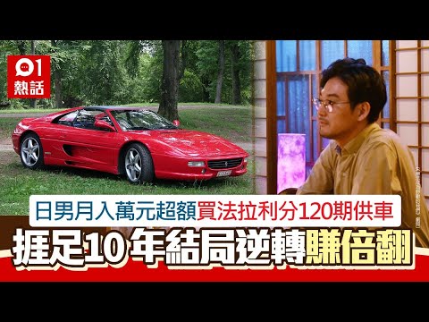 打工仔月入萬元硬買法拉利 分120期供款 10年後逆轉成人生贏家｜01熱話｜汽車貸款｜投資