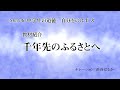 【教材紹介】千年先のふるさとへ（令和3年版 中学生の道徳 自分をのばす 3）