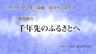 【教材紹介】千年先のふるさとへ（令和3年版 中学生の道徳 自分をのばす 3）
