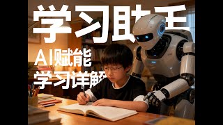AI 赋能学习，这本指南太神了！