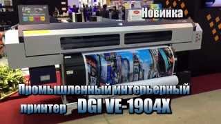 DGI VE-1904X - промышленный экосольвентный интерьерный принтер нового поколения (KOSIGN 2014)