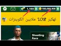 تهكير لعبة | football strike | بدون روت ملايين الكوينزات مضمونة 100%