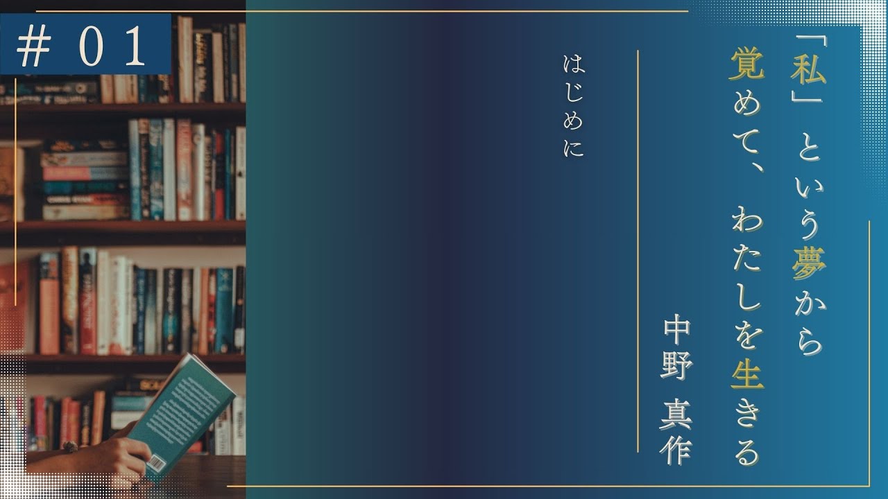 ＃01　～「私」という夢から覚めて、わたしを生きる～｜はじめに｜中野真作