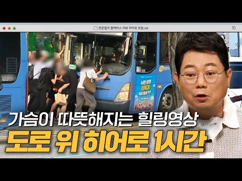 의식 잃은 환자를 구해낸 시민들?!✨ 가슴이 따뜻해지는 도로 위 영웅들 1시간｜한블리(한문철의 블랙박스 리뷰)｜JTBC 240820 방송 외