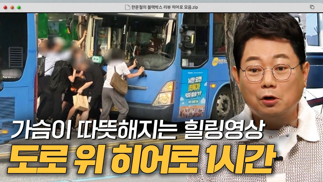 의식 잃은 환자를 구해낸 시민들?!✨ 가슴이 따뜻해지는 도로 위 영웅들 1시간｜한블리(한문철의 블랙박스 리뷰)｜JTBC 240820 방송 외