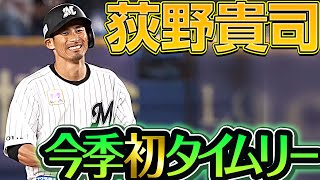 【キレは増している】荻野貴司『今季初タイムリーで貴重な追加点』