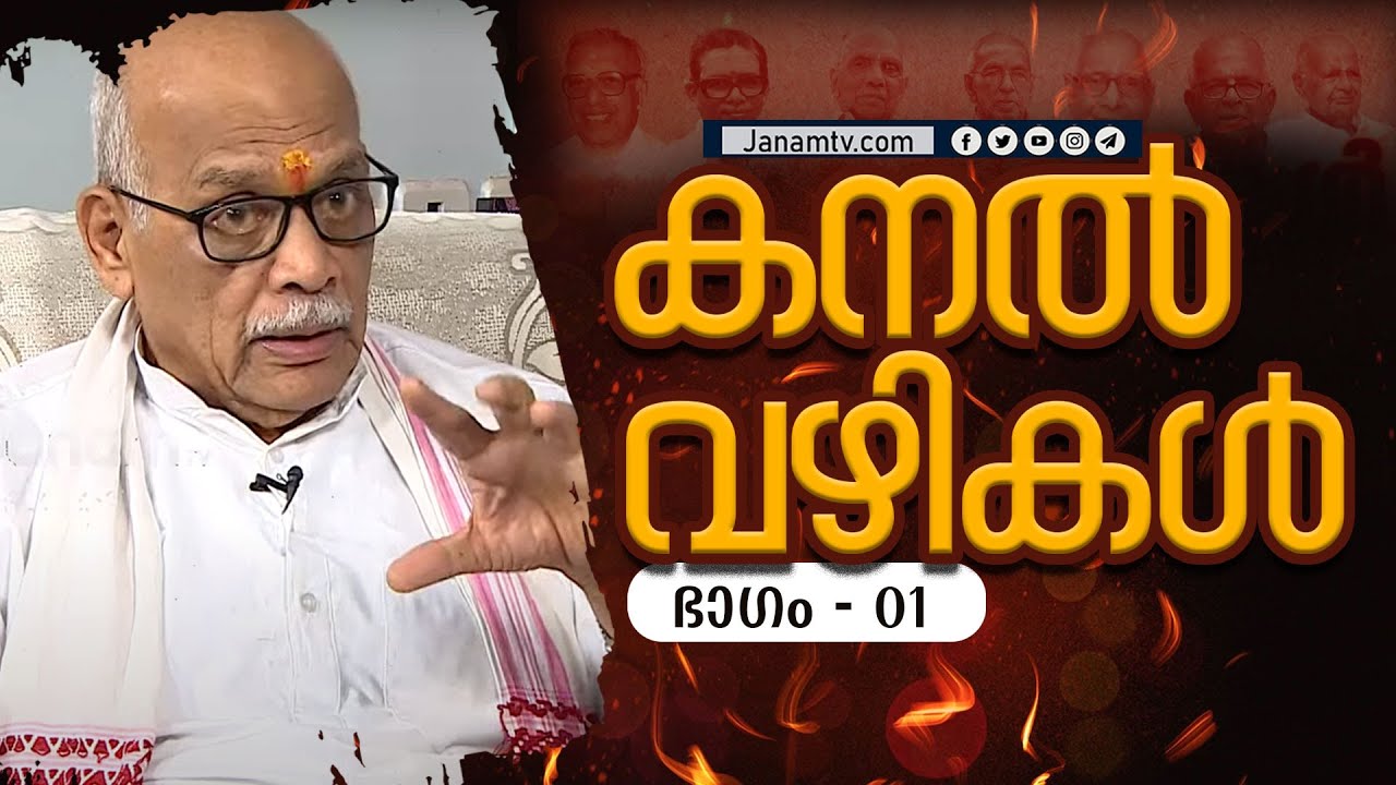 കനൽവഴികൾ | എസ് സേതുമാധവൻ | KANAL VAZHIKAL | EP#01 | JANAM TV