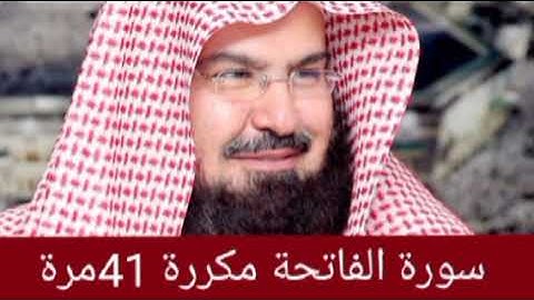 سوره الفاتحه مكررة 41مره بصوت الشيخ السديس من اروع ما سمعت