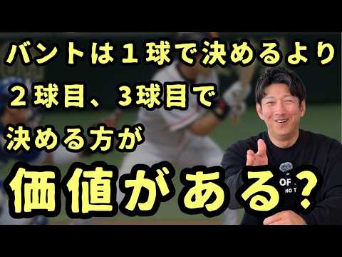バントは1球で決めないとダメは嘘？2球目、3球目で決めた方が価値がある？