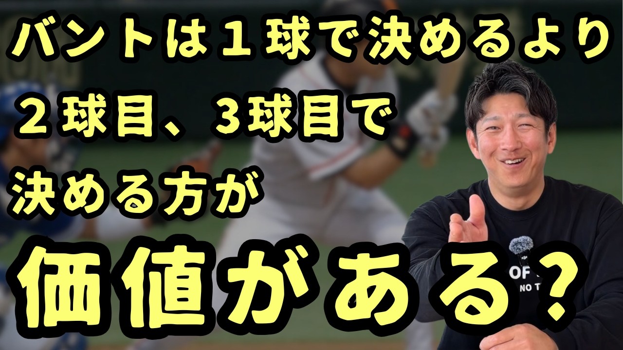 バントは1球で決めないとダメは嘘？2球目、3球目で決めた方が価値がある？