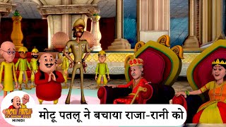 मट पतल न न बचय रज-रन क Motu Patlu Saved The King & Queen Motu Patlu Show 2025 Hindi