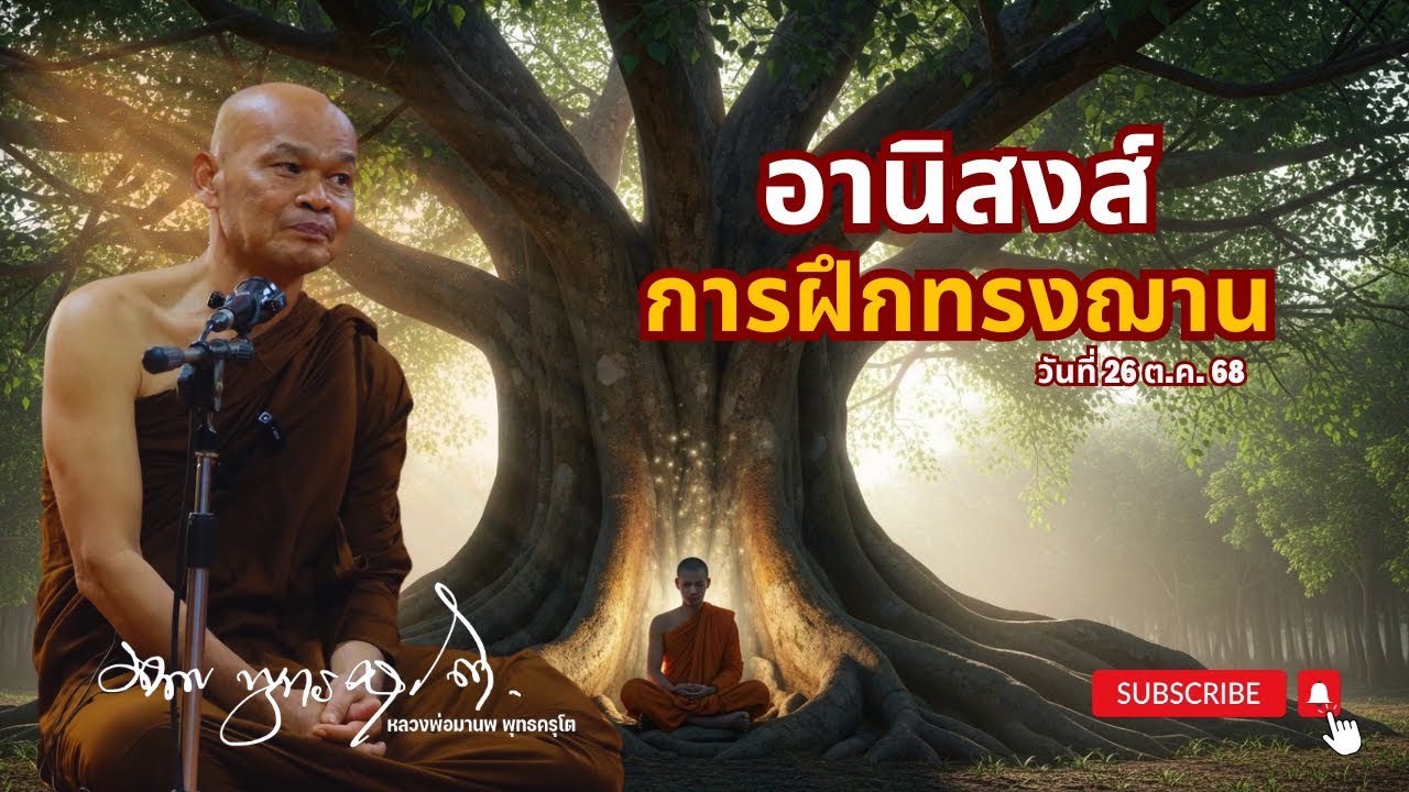 อานิสงส์ การฝึกทรงฌาน (26 พ.ย. 68)