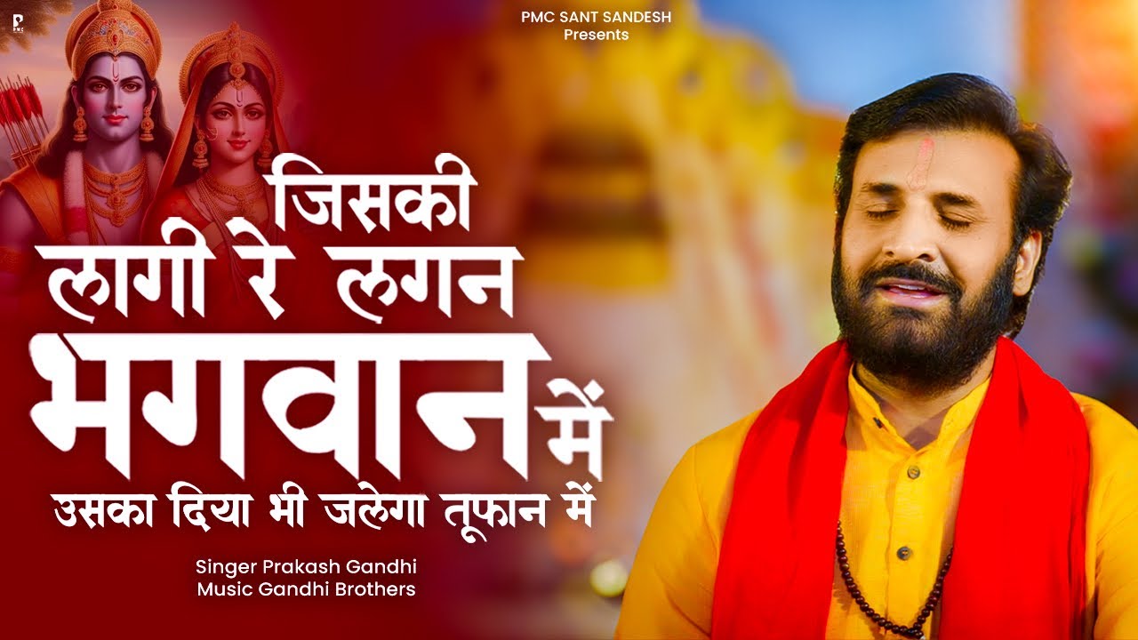 जिसकी लागी रे लगन भगवान में | Prakash Gandhi | Jiski Lagi Re Lagan Bhagwan Me | New Ram Bhajan 2024