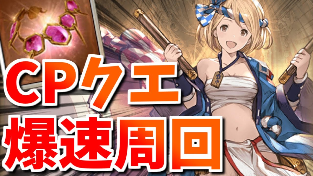 話題のドラマスcpクエ周回編成が快適すぎる件について グラブル Youtube