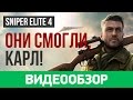 Обзор игры Sniper Elite 4