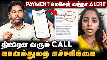 PAYMENT மெசேஜ் வருதா? ALERT ஆயிடுங்க| SMS மூலம் மோசடி| எச்சரிக்கும் @TNPOLICEOFFICIAL Cover Story