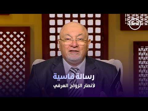 وانتصر القانون.. رسالة قاسية من #الشيخ_خالد_الجندي لأنصار الزواج العرفي ويوضح سن الرشد للزواج