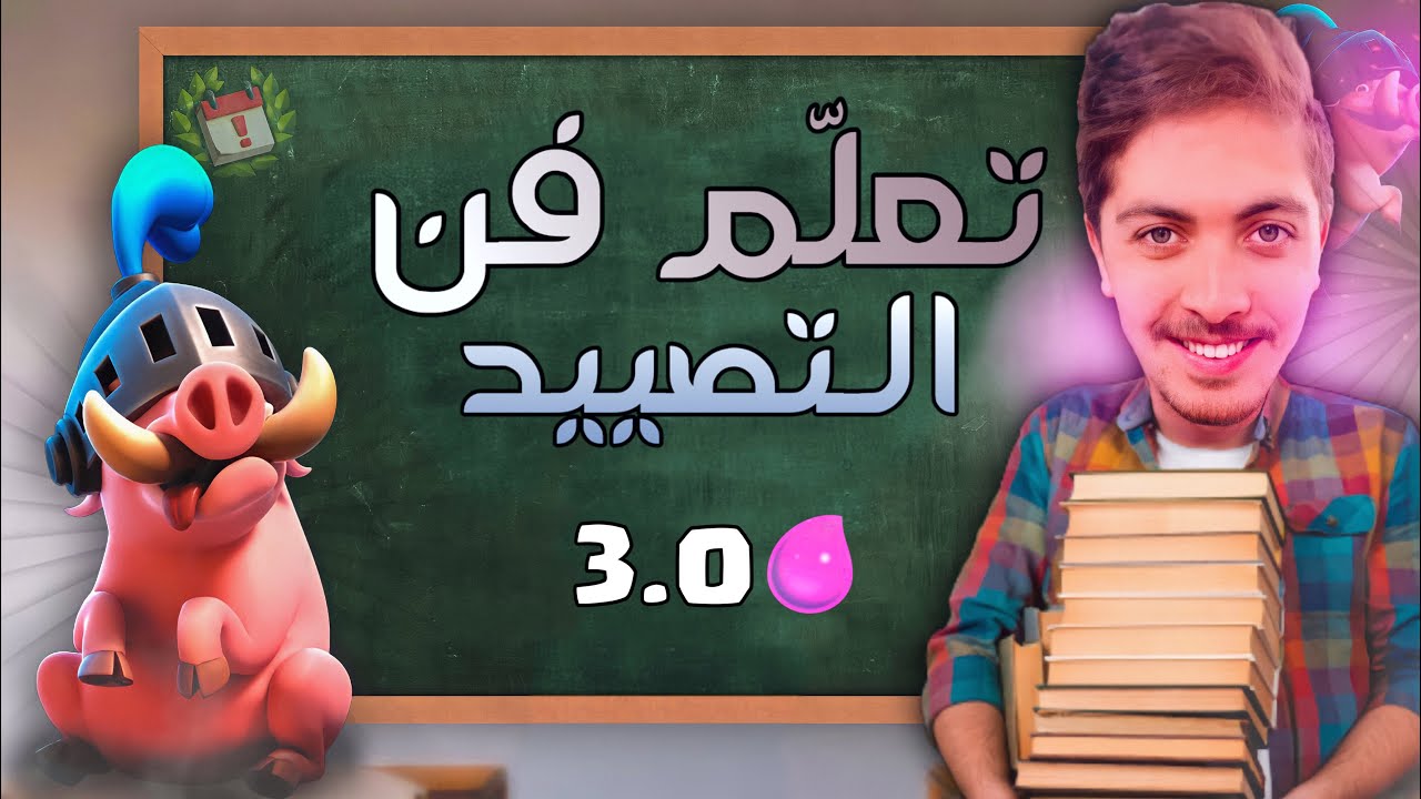 فن اللعب #1 تشكيلة الخنازير الملكية 🐷 | CLASH ROYALE