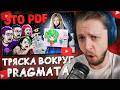 СТИНТ СМОТРИТ: УМОРИТЕЛЬНАЯ ТРЯСКА ВОКРУГ PRAGMATA