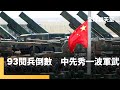 中國93閱兵