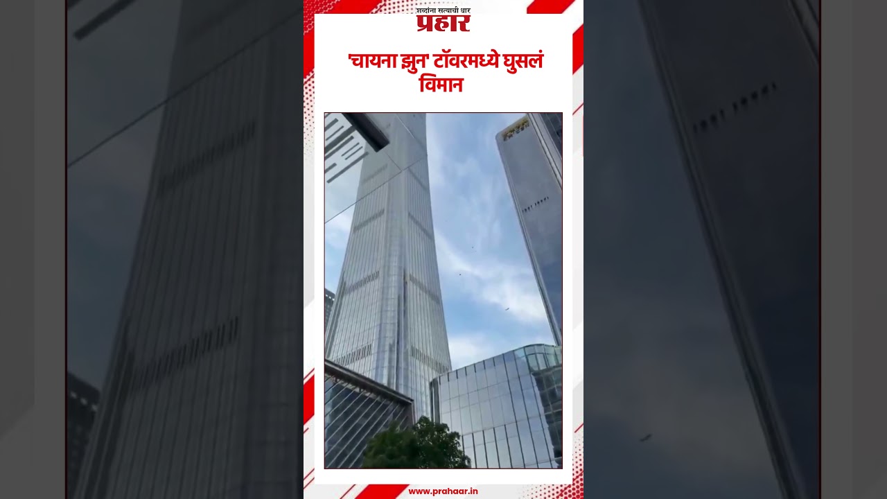 China | चीनच्या टॉवरला विमान धडकले