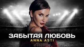 ANNA ASTI - Забытая любовь (Премьера песни 2022)