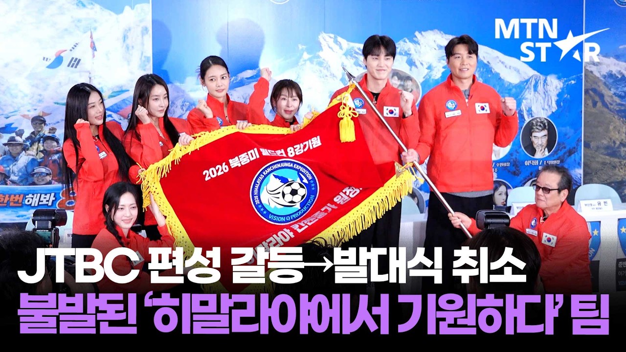 '히말라야에서 기원하다', 행사 파행에 반쪽 포토타임 🇰🇷 이동국X안현모X예지원X정유미X유빈X이태환X박해린X이준훈 / MTN STAR