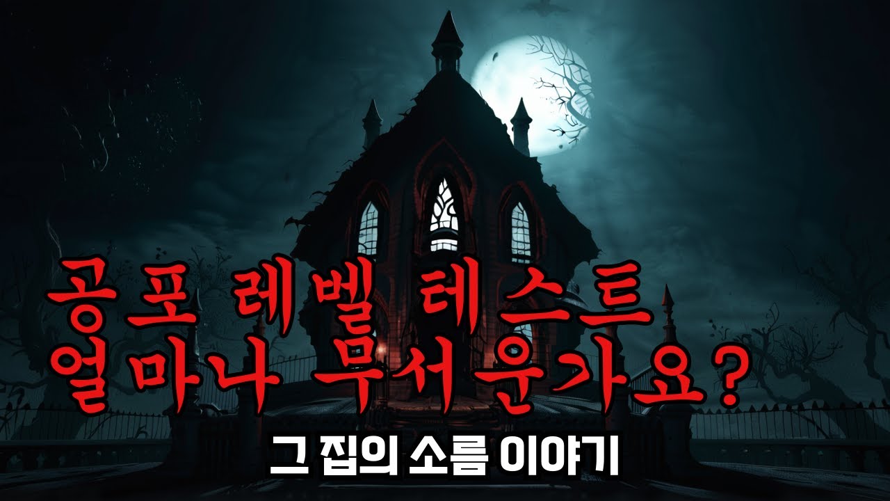 그 집의 소름 이야기 - YouTube