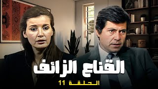 مسلسل " القناع الزائف " الحلقة 11 الحادية عشر كاملة HD | حسين فهمي - ميرفت أمين
