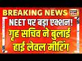 NEET Paper Leak पर गृह सचिव की High Level Meeting! कई बड़े मुद्दों पर होगी चर्चा | NEET Exam | NTA