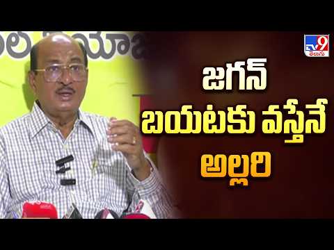 జగన్ బయటకు వస్తేనే అల్లరి : Gorantla Butchaiah Chowdary - TV9 - TV9