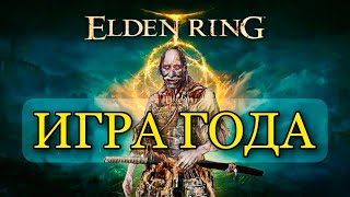 ELDEN RING ИГРА ГОДА !!!