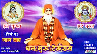 DHAN GURU TEOON RAM | HARE KRISHNA HARE RAM DUNI | SWAMI TEOONRAM BHAJAN | JAGDISH G MANGTANI screenshot 4