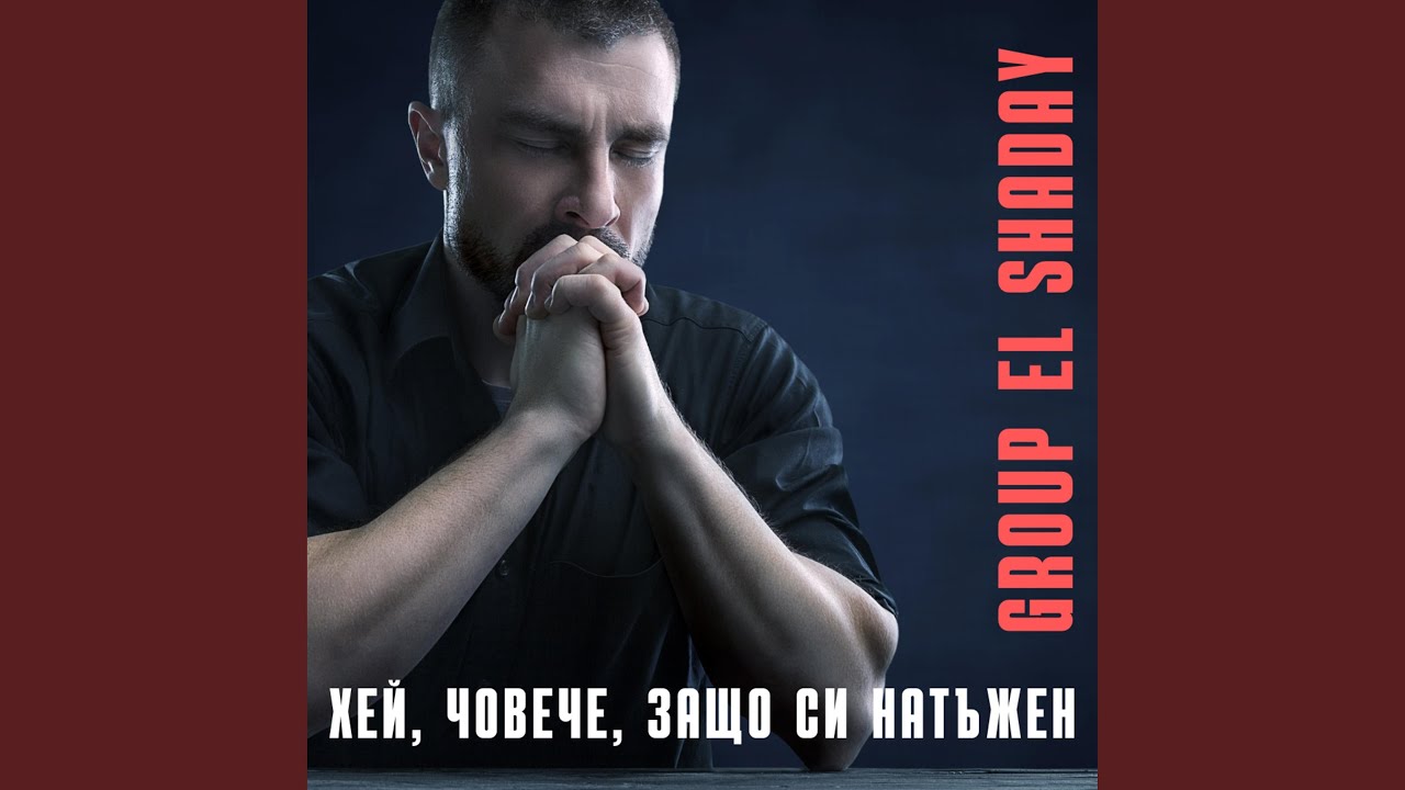 Хей, човече, защо си натъжен