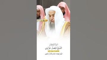 سورة الإنفطار | الشيخ #فيصل_غزاوي