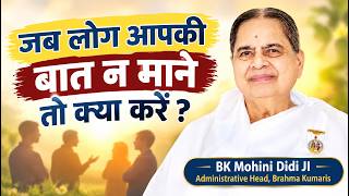 जब लोग आपकी बात न मानें तो क्या करें? BK Mohini Didi Ji #motivation #affirmations #relationship