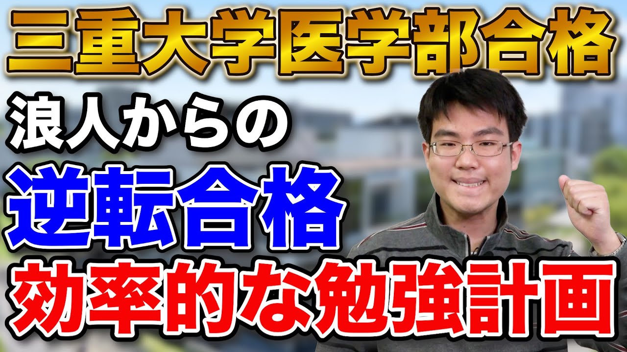 浪人から逆転合格】三重大学医学部に合格！小池さん編【合格者