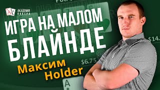 ИГРА НА МАЛОМ БЛАЙНДЕ | Максим HOLDER