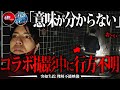 🟨【心霊】廃墟で撮影中にメンバーが行方不明に。何度探しても見つからない心霊映像。※上野が行ってきます